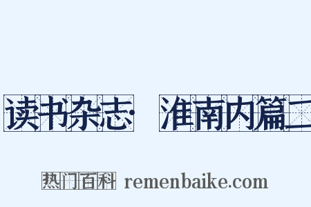 读书杂志·淮南内篇二是什么意思的图片